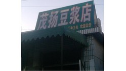 茂扬豆浆店