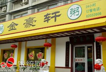 国味堂(六铺炕店)