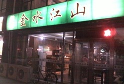 金水江山韩国料理