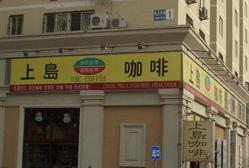 上岛咖啡(安贞店)