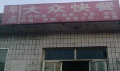 大众快餐