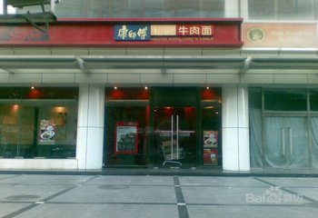 康师傅私房牛肉面(安贞店)