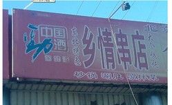 乡情串店