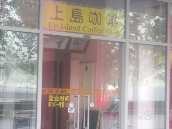 上岛咖啡(通州北苑店)