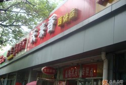 天来香西饼店