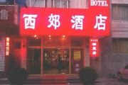 北京西郊酒店