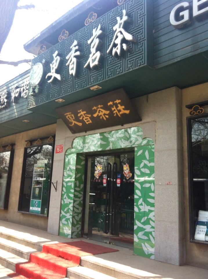 更香茗茶(北新桥店)