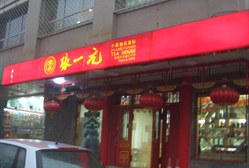 张一元(安贞店)