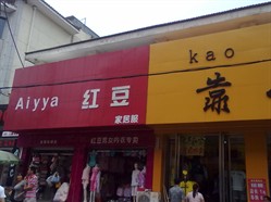 Aiyya红豆家居服