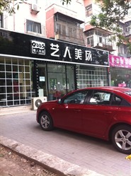 艺人美场(大慧寺店)