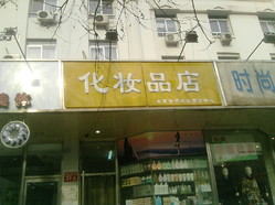 化妆品店