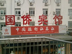 中国旅行社(阜成门外店)