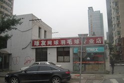 球友网球羽毛球专卖店(紫竹桥店)