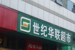 世纪华联(广源大厦店)