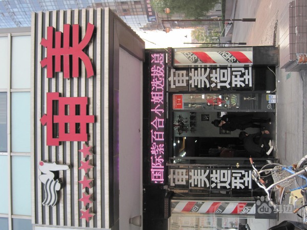 审美美容美发城(北洼路店)