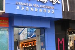 双举海参(阜成门外店)