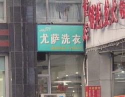 尤萨洗衣(荣丰2008店)