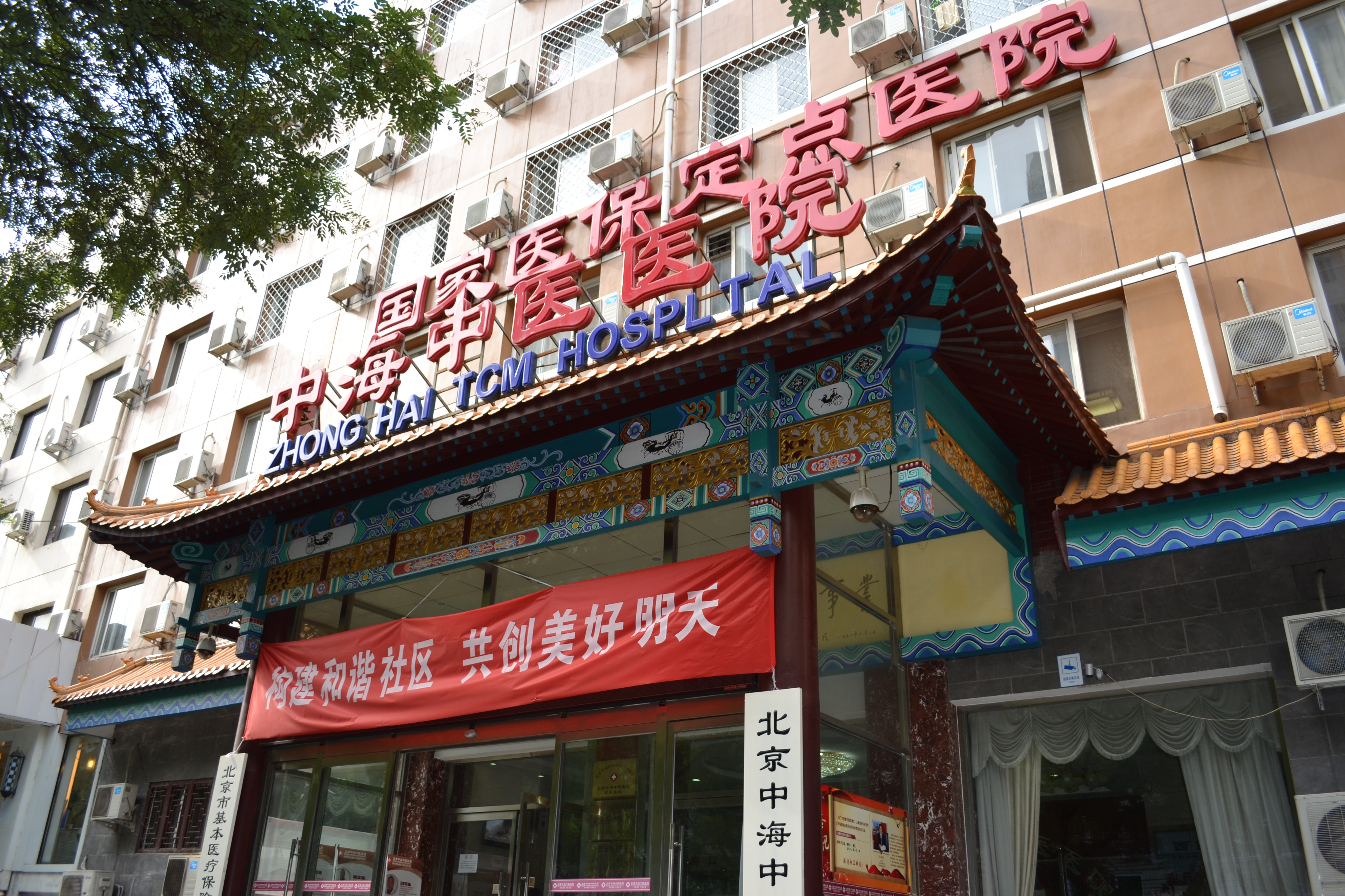 北京中海中医医院