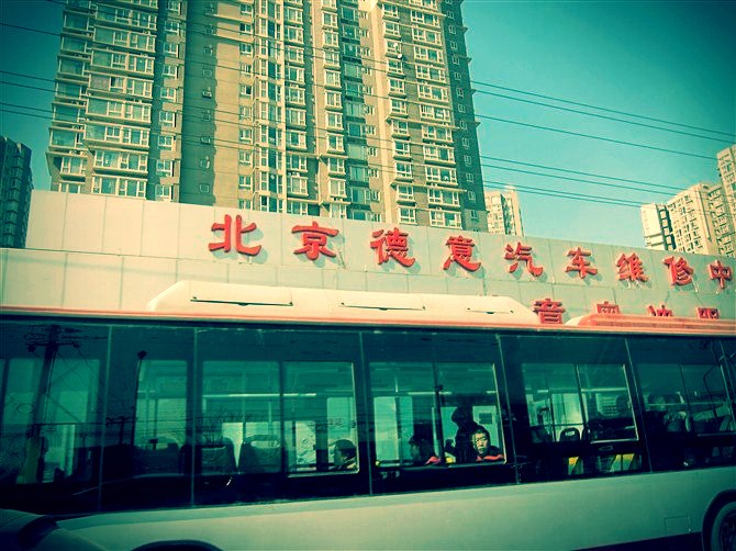 北京德意汽车维修中心