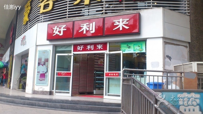 好利来(沙南街店)