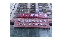 银乐迪量贩式KTV(江北店)