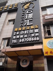 云璟汇(石油路店)