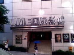 重庆UME国际影城江北店