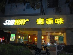 赛百味(惠民路店)