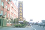 杭州新永楠大酒店