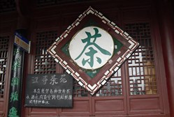 江寺茶苑