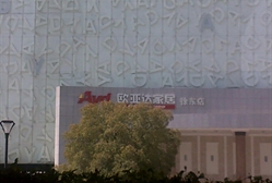 欧亚达国际家居博览中心(徐东大街店)