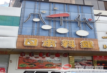 八千代日本料理(区庄店)