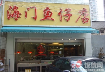 海门鱼仔店(先烈中店)