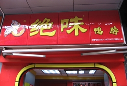 绝味鸭脖(石牌东店)