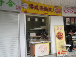 众记港式蛋挞王(陶育路店)