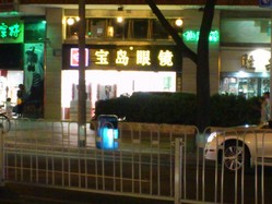 宝岛眼镜(五羊新城店)