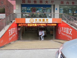 大洋图文数码快印(天河路店)