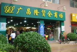 广昌隆货仓商场