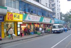 兴安超市(福今路店)