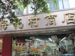 梅花村商店