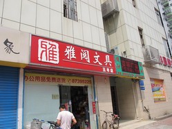 雅阅文具用品(五羊店)