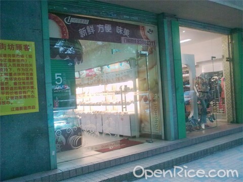 东海堂饼屋(八旗二马路店)