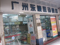 东峻医药商店