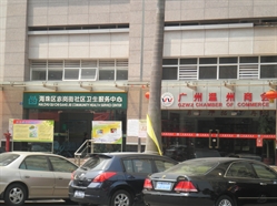 广州温州商会