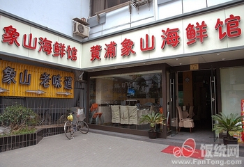 黄浦象山海鲜馆