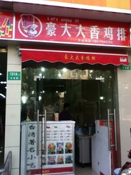 豪大大香鸡排(水电路店)