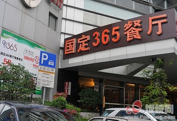 国定365餐厅