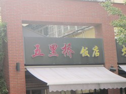 五里桥饭店