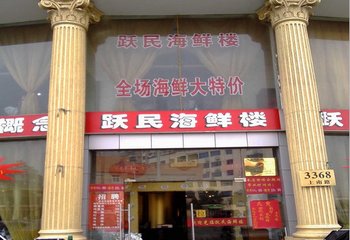 跃民海鲜船菜(上南路店)