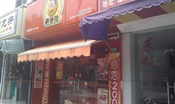 来伊份(康沈路二店)